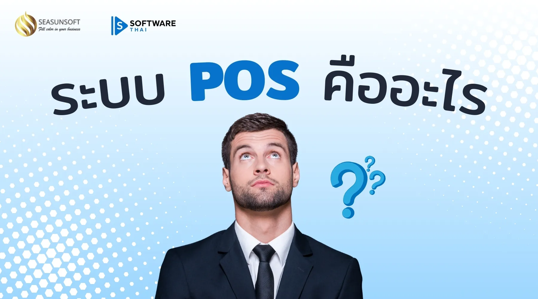 ระบบ POS คืออะไร