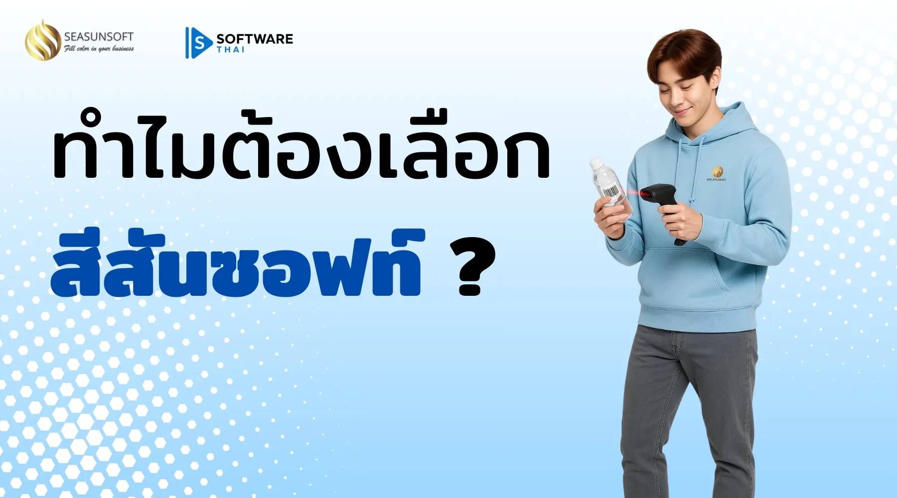 ทำไมต้องเลือกสีสันซอฟท์