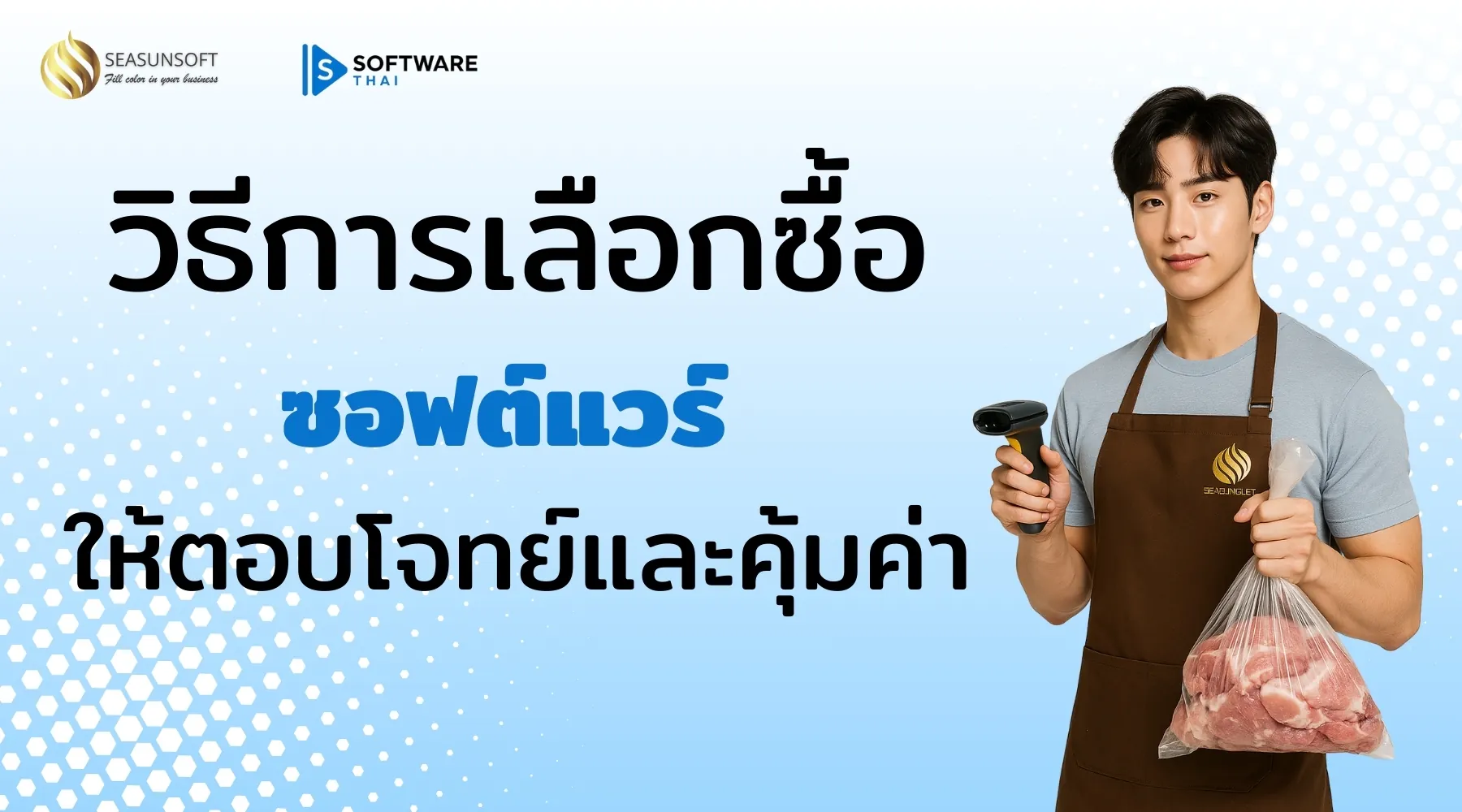 วิธีการเลือกซื้อซอฟต์แวร์ POS