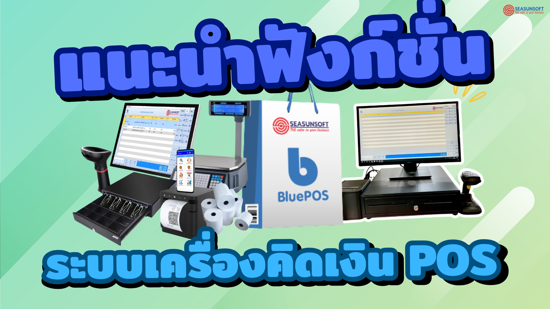 ภาพตัวอย่างฟีเจอร์ระบบ POS